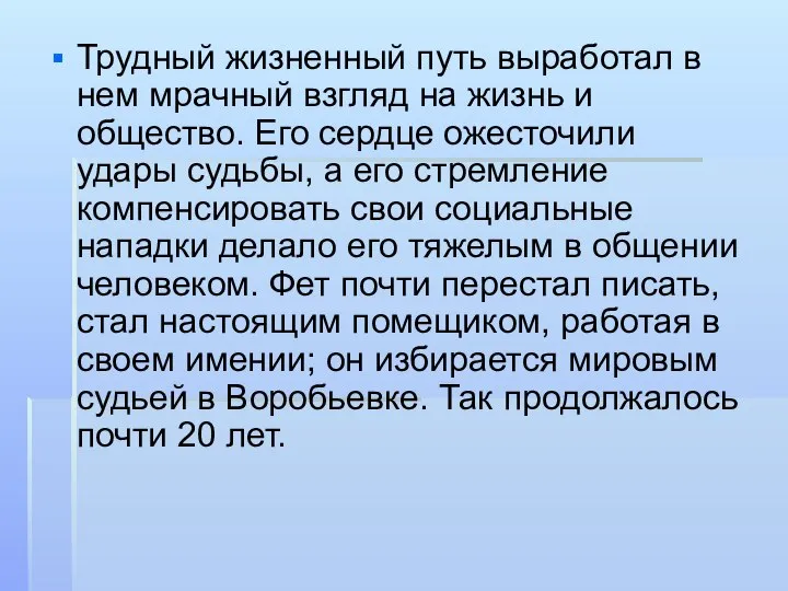 Трудный жизненный путь выработал в нем мрачный взгляд на жизнь и