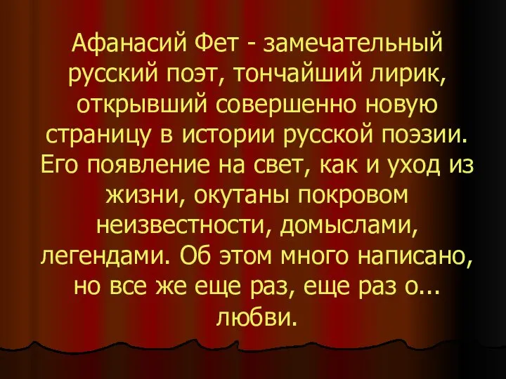 Афанасий Фет - замечательный русский поэт, тончайший лирик, открывший совершенно новую