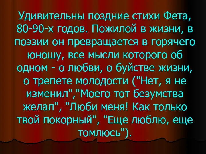 Удивительны поздние стихи Фета, 80-90-х годов. Пожилой в жизни, в поэзии