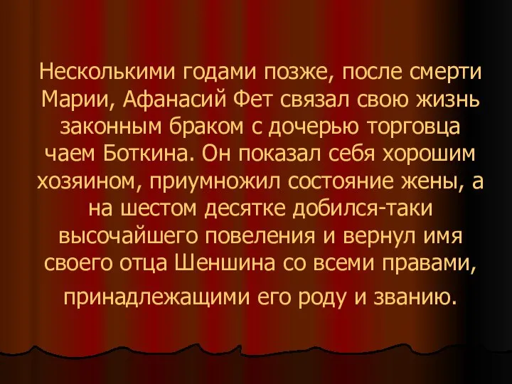 Несколькими годами позже, после смерти Марии, Афанасий Фет связал свою жизнь