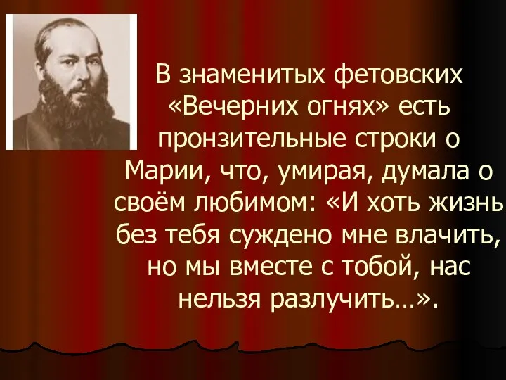 В знаменитых фетовских «Вечерних огнях» есть пронзительные строки о Марии, что,