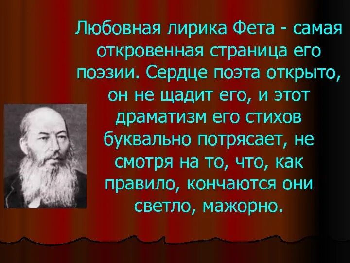 Любовная лирика Фета - самая откровенная страница его поэзии. Сердце поэта