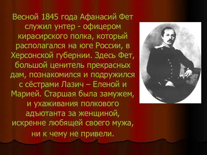 Весной 1845 года Афанасий Фет служил унтер - офицером кирасирского полка,