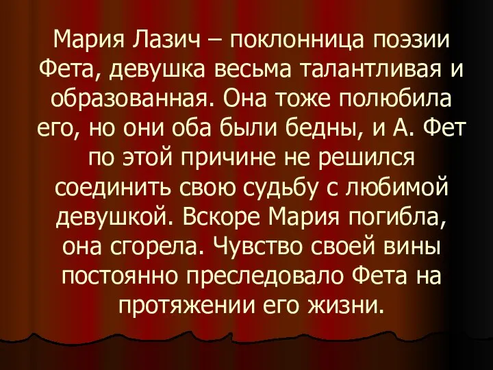 Мария Лазич – поклонница поэзии Фета, девушка весьма талантливая и образованная.