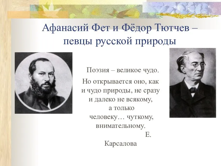 Афанасий Фет и Фёдор Тютчев – певцы русской природы Поэзия –