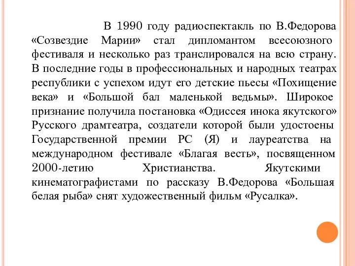 В 1990 году радиоспектакль по В.Федорова «Созвездие Марии» стал дипломантом всесоюзного