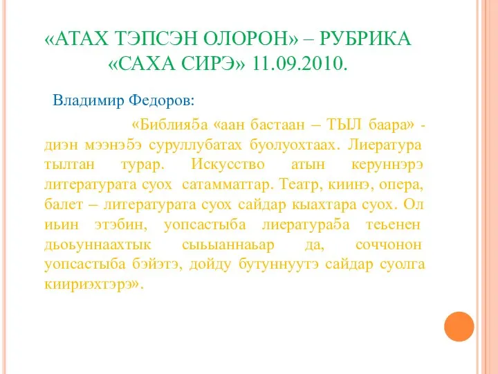 «АТАХ ТЭПСЭН ОЛОРОН» – РУБРИКА «САХА СИРЭ» 11.09.2010. Владимир Федоров: «Библия5а