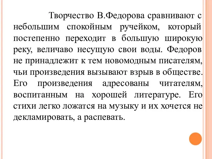 Творчество В.Федорова сравнивают с небольшим спокойным ручейком, который постепенно переходит в