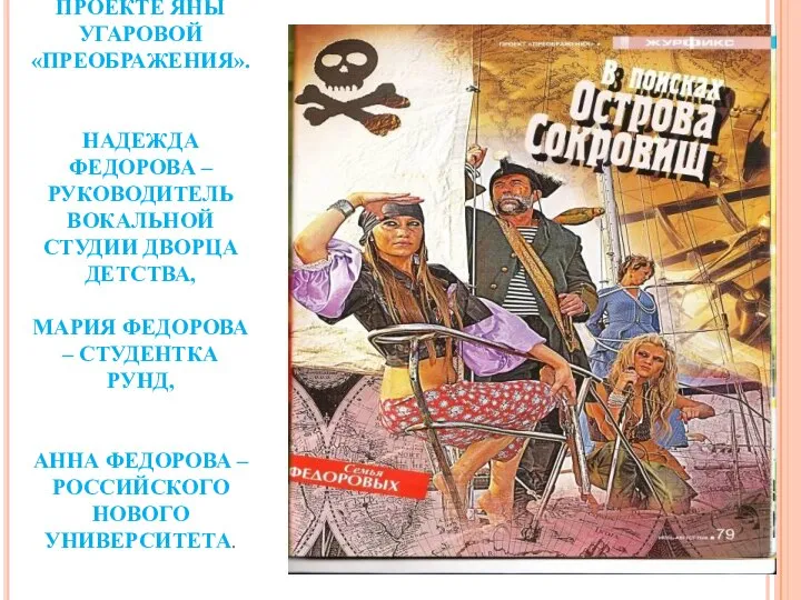 СЕМЬЯ В.Н. ФЕДОРОВА В ПРОЕКТЕ ЯНЫ УГАРОВОЙ «ПРЕОБРАЖЕНИЯ». НАДЕЖДА ФЕДОРОВА –