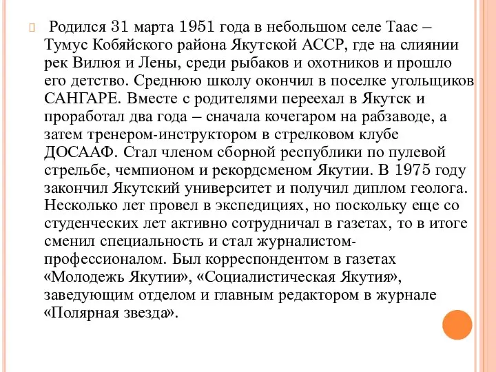 Родился 31 марта 1951 года в небольшом селе Таас – Тумус