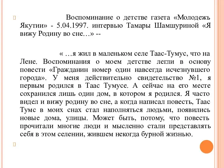 Воспоминание о детстве газета «Молодежь Якутии» - 5.04.1997. интервью Тамары Шамшуриной