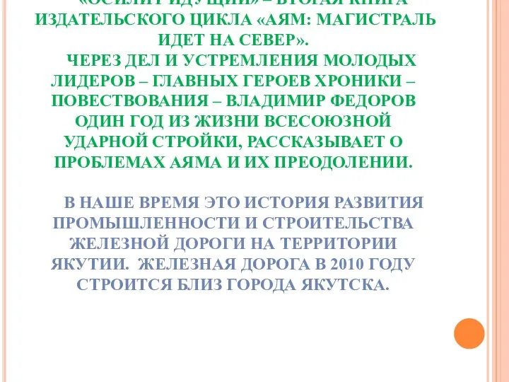 ФЕДОРОВ В.Н. «ОСИЛИТ ИДУЩИЙ» – ВТОРАЯ КНИГА ИЗДАТЕЛЬСКОГО ЦИКЛА «АЯМ: МАГИСТРАЛЬ