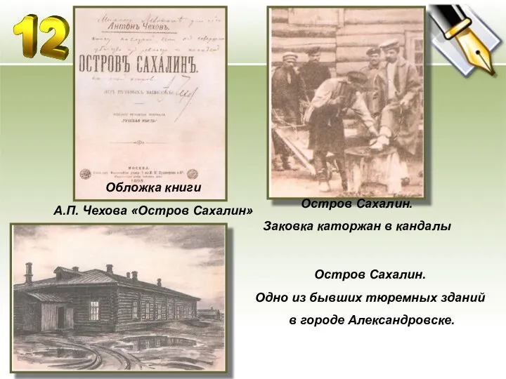 Обложка книги А.П. Чехова «Остров Сахалин» Остров Сахалин. Заковка каторжан в