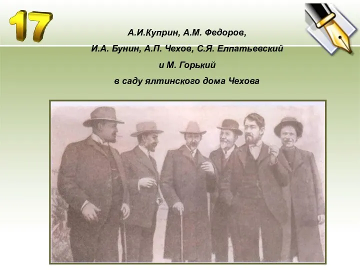 А.И.Куприн, А.М. Федоров, И.А. Бунин, А.П. Чехов, С.Я. Елпатьевский и М.