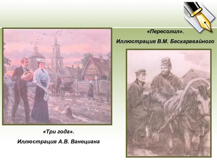 «Три года». Иллюстрация А.В. Ванециана «Пересолил». Иллюстрация В.М. Бескаравайного