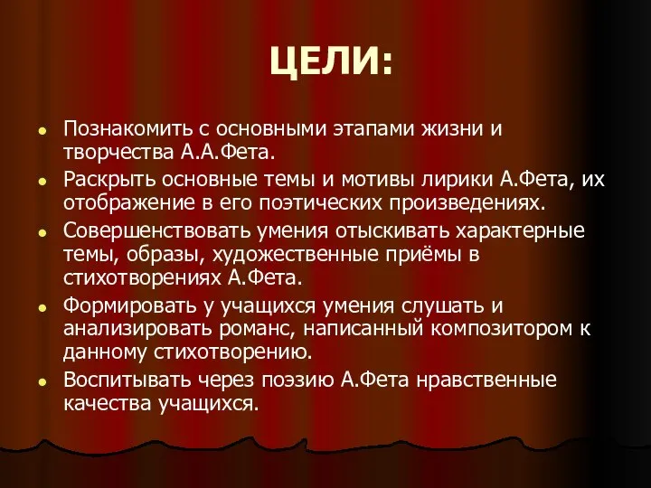 ЦЕЛИ: Познакомить с основными этапами жизни и творчества А.А.Фета. Раскрыть основные