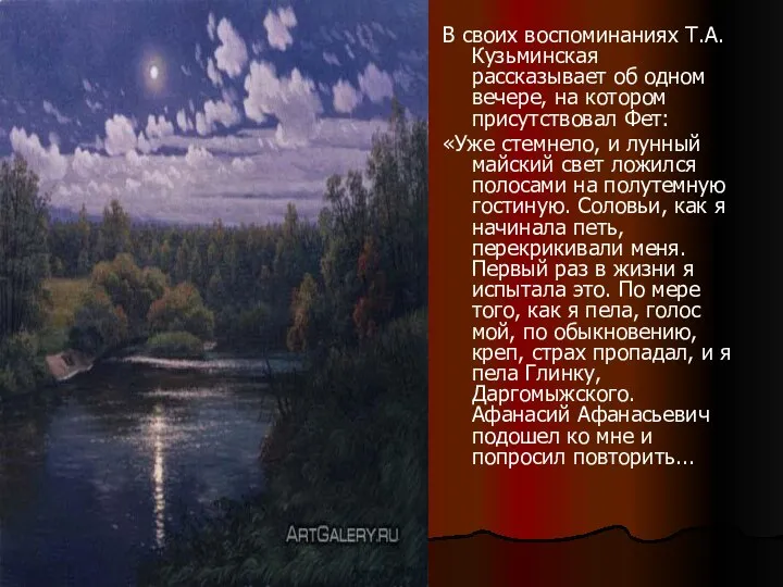 В своих воспоминаниях Т.А. Кузьминская рассказывает об одном вечере, на котором