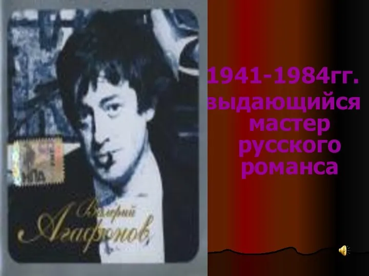 1941-1984гг. выдающийся мастер русского романса