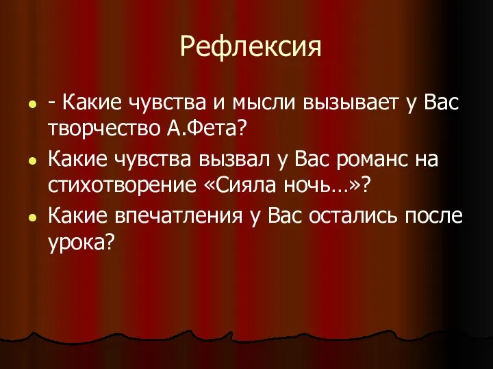 Рефлексия - Какие чувства и мысли вызывает у Вас творчество А.Фета?