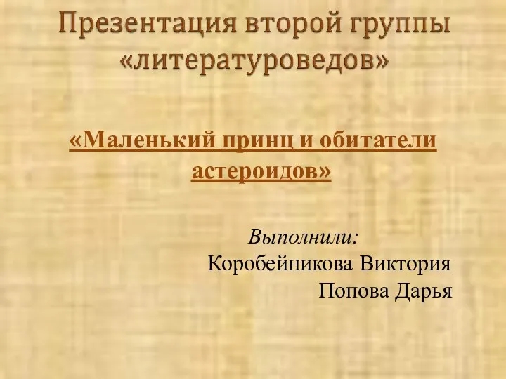 «Маленький принц и обитатели астероидов» Выполнили: Коробейникова Виктория Попова Дарья