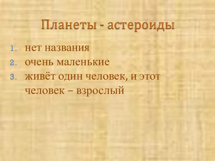 нет названия очень маленькие живёт один человек, и этот человек – взрослый