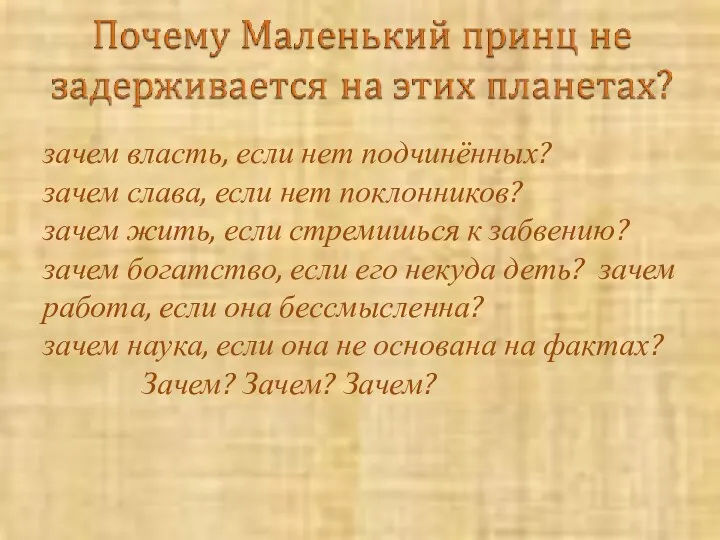 зачем власть, если нет подчинённых? зачем слава, если нет поклонников? зачем