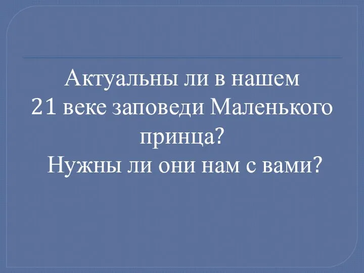 Актуальны ли в нашем 21 веке заповеди Маленького принца? Нужны ли они нам с вами?