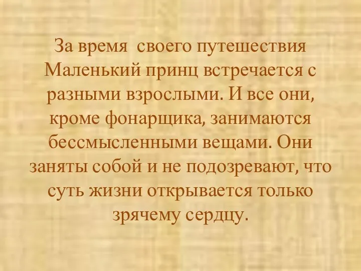 За время своего путешествия Маленький принц встречается с разными взрослыми. И