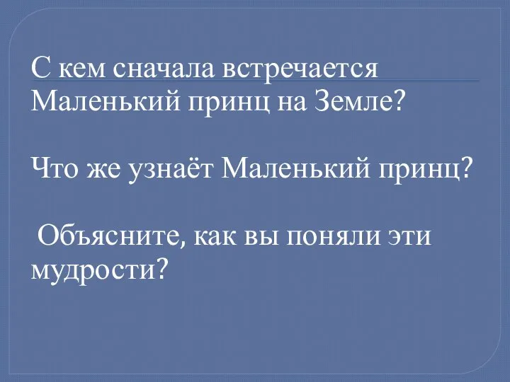 С кем сначала встречается Маленький принц на Земле? Что же узнаёт