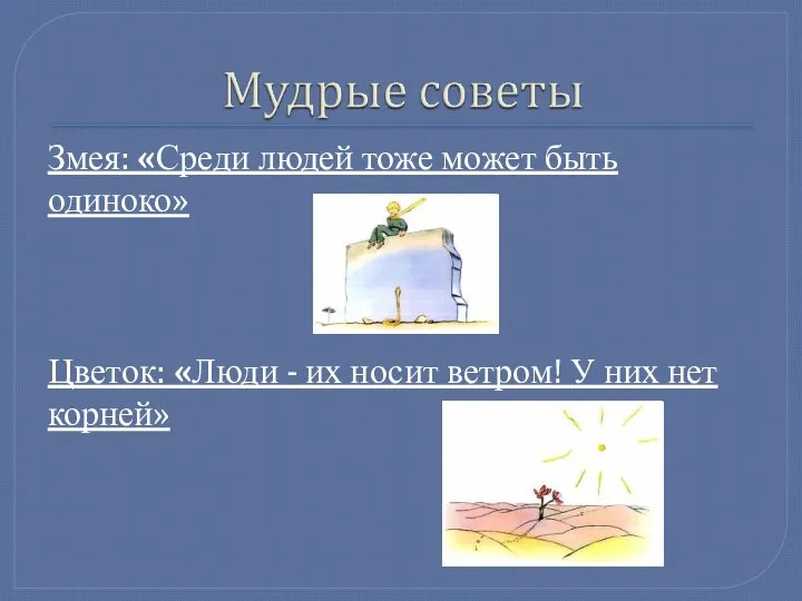 Змея: «Среди людей тоже может быть одиноко» Цветок: «Люди - их