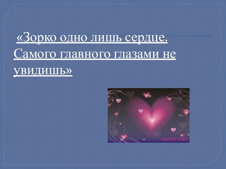 «Зорко одно лишь сердце. Самого главного глазами не увидишь»