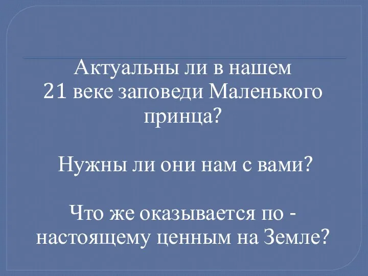 Актуальны ли в нашем 21 веке заповеди Маленького принца? Нужны ли