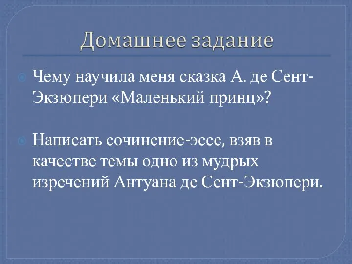 Чему научила меня сказка А. де Сент-Экзюпери «Маленький принц»? Написать сочинение-эссе,