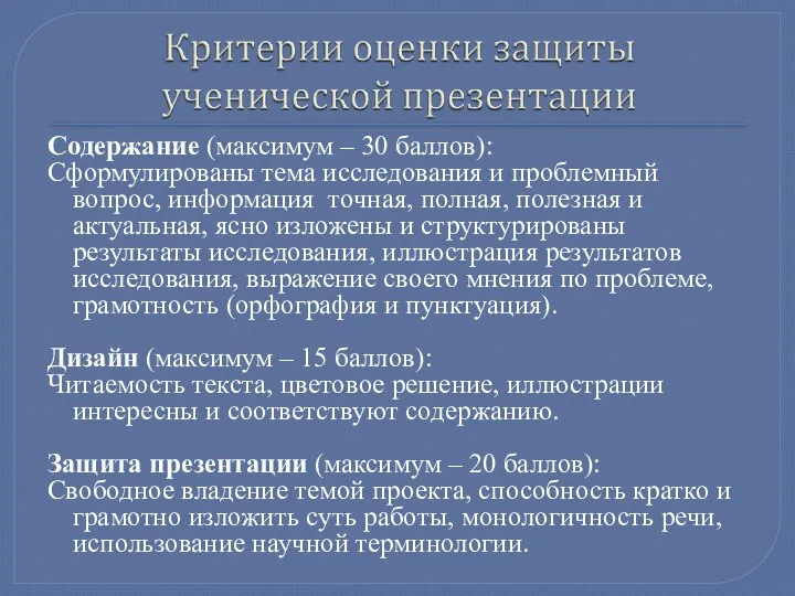 Содержание (максимум – 30 баллов): Сформулированы тема исследования и проблемный вопрос,