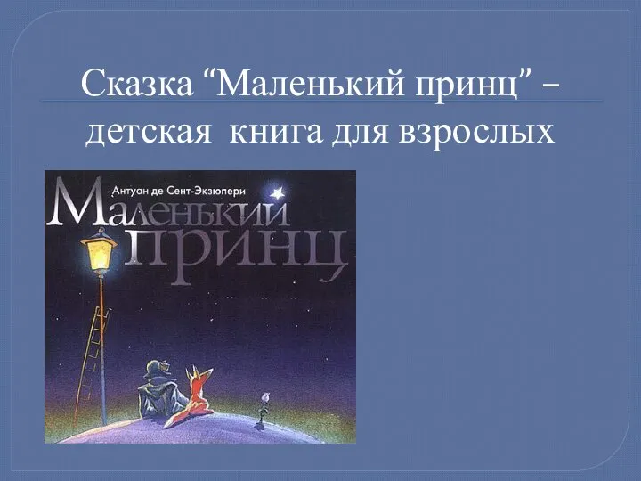 Сказка “Маленький принц” – детская книга для взрослых