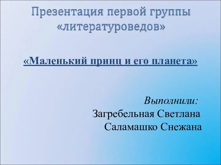 «Маленький принц и его планета» Выполнили: Загребельная Светлана Саламашко Снежана