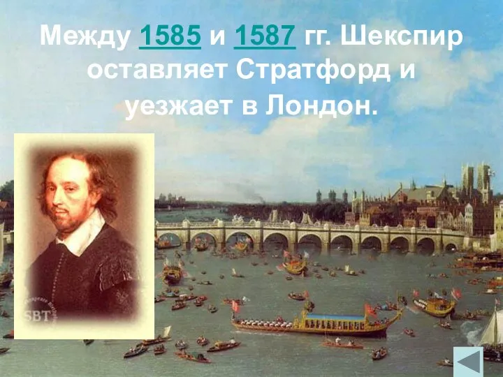 Между 1585 и 1587 гг. Шекспир оставляет Стратфорд и уезжает в Лондон.