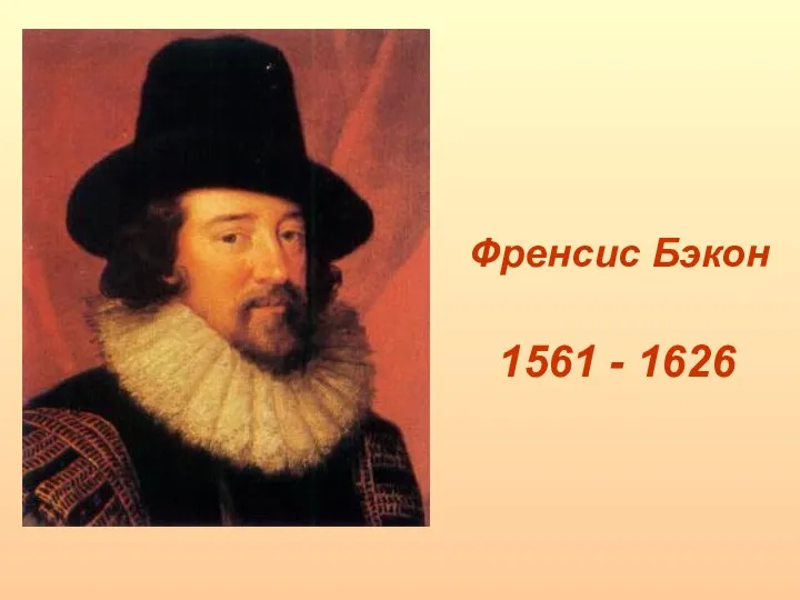 Френсис Бэкон 1561 - 1626