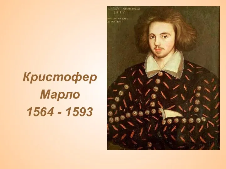 Кристофер Марло 1564 - 1593
