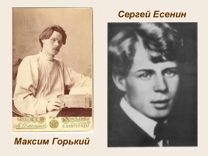 Максим Горький Сергей Есенин