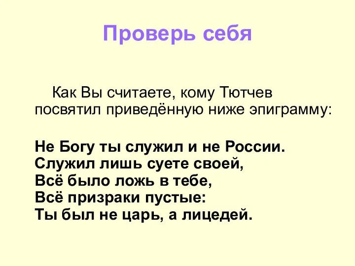 Проверь себя Как Вы считаете, кому Тютчев посвятил приведённую ниже эпиграмму: