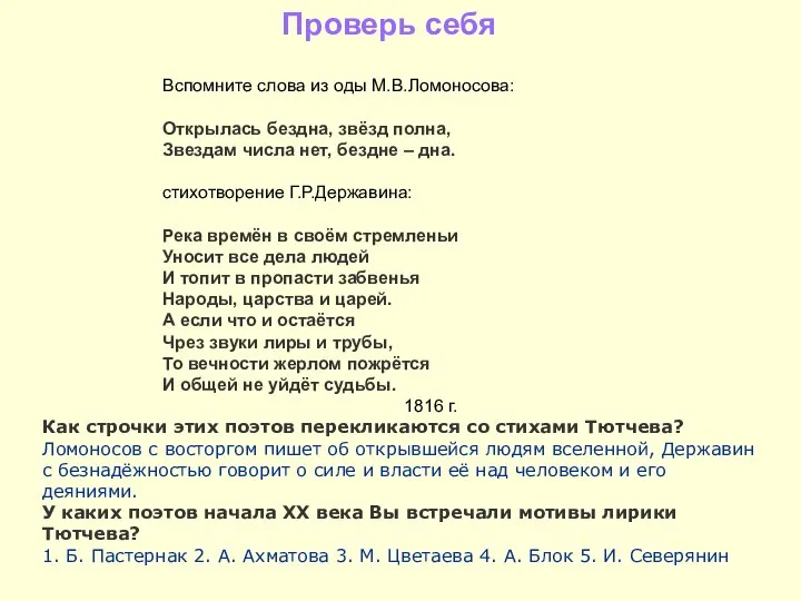 Проверь себя Вспомните слова из оды М.В.Ломоносова: Открылась бездна, звёзд полна,