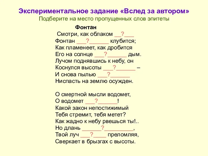 Экспериментальное задание «Вслед за автором» Подберите на место пропущенных слов эпитеты