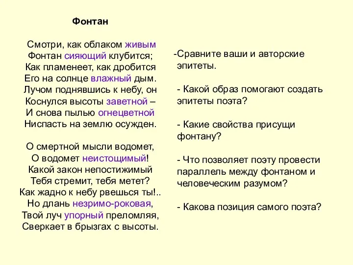 Сравните ваши и авторские эпитеты. - Какой образ помогают создать эпитеты