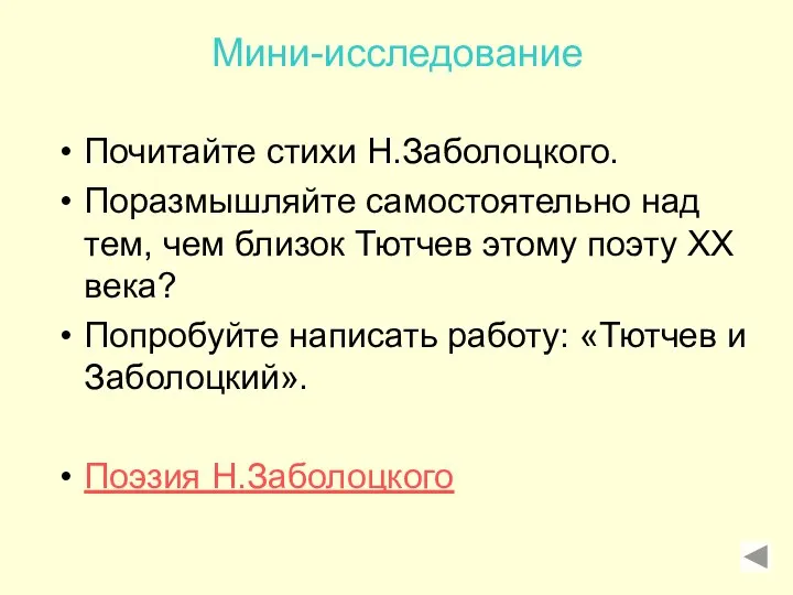 Мини-исследование Почитайте стихи Н.Заболоцкого. Поразмышляйте самостоятельно над тем, чем близок Тютчев