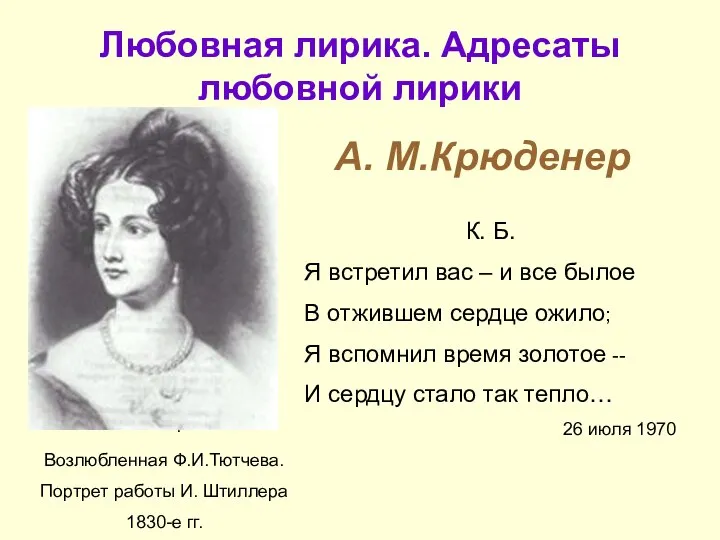 . А. М.Крюденер Возлюбленная Ф.И.Тютчева. Портрет работы И. Штиллера 1830-е гг.