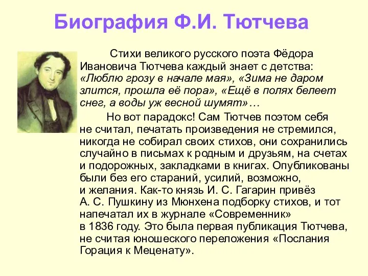 Биография Ф.И. Тютчева Стихи великого русского поэта Фёдора Ивановича Тютчева каждый