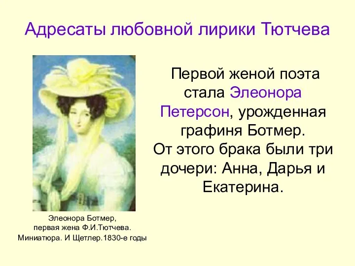 Адресаты любовной лирики Тютчева Первой женой поэта стала Элеонора Петерсон, урожденная