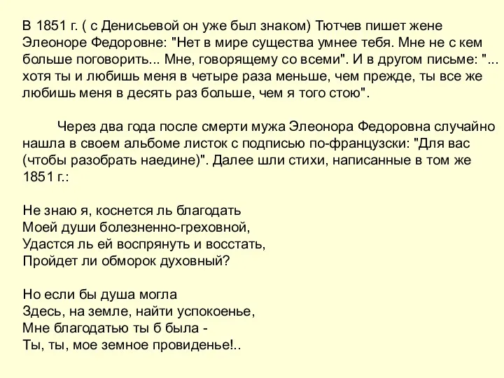 В 1851 г. ( с Денисьевой он уже был знаком) Тютчев