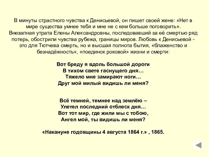 В минуты страстного чувства к Денисьевой, он пишет своей жене: «Нет